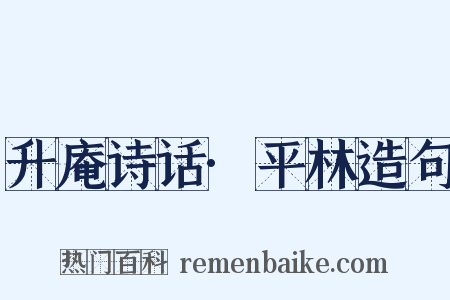 升庵诗话·平林造句是什么意思的图片